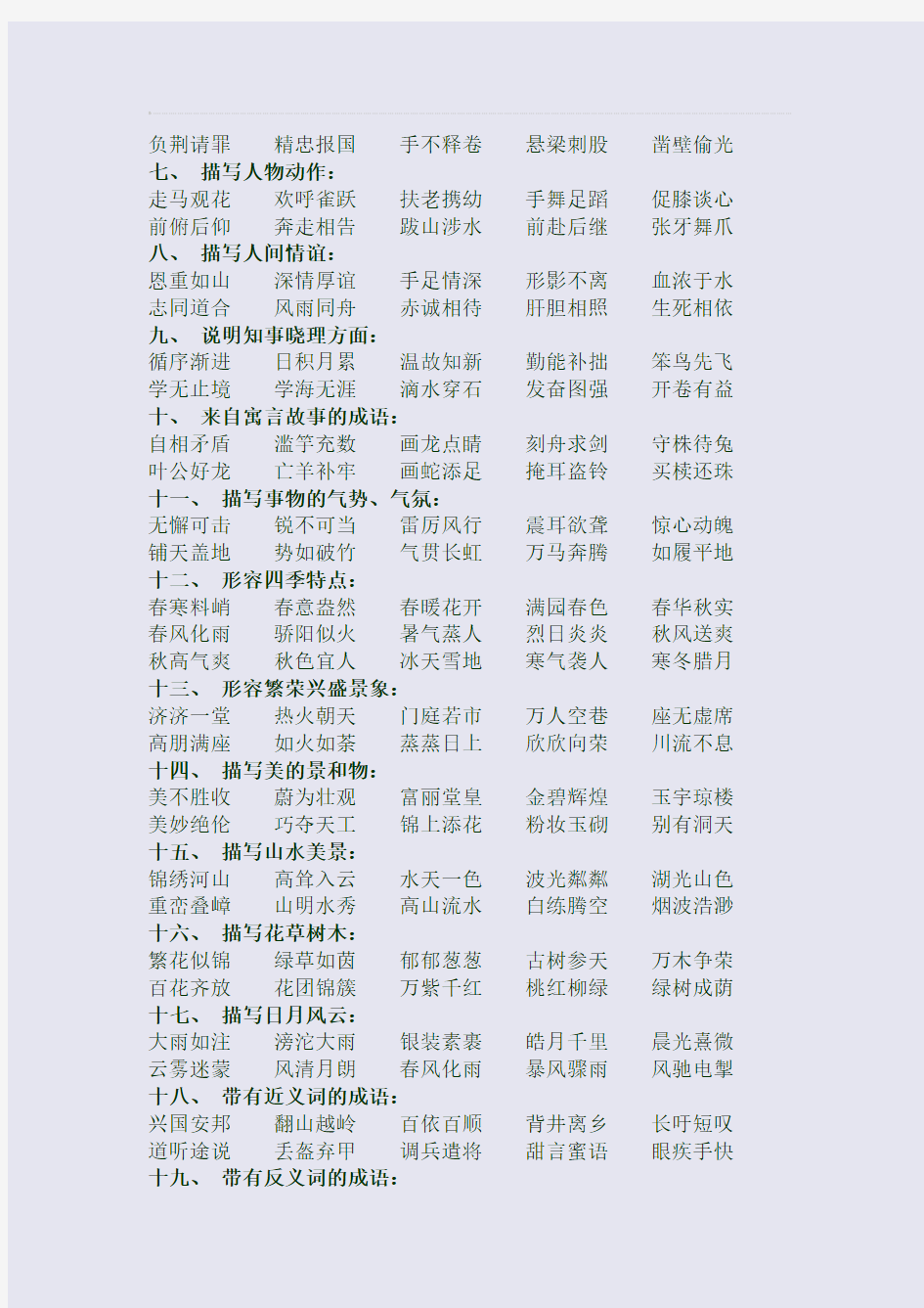 百强重点名校高考备考_常用成语归类大全!【作文素材】(完美整理版)