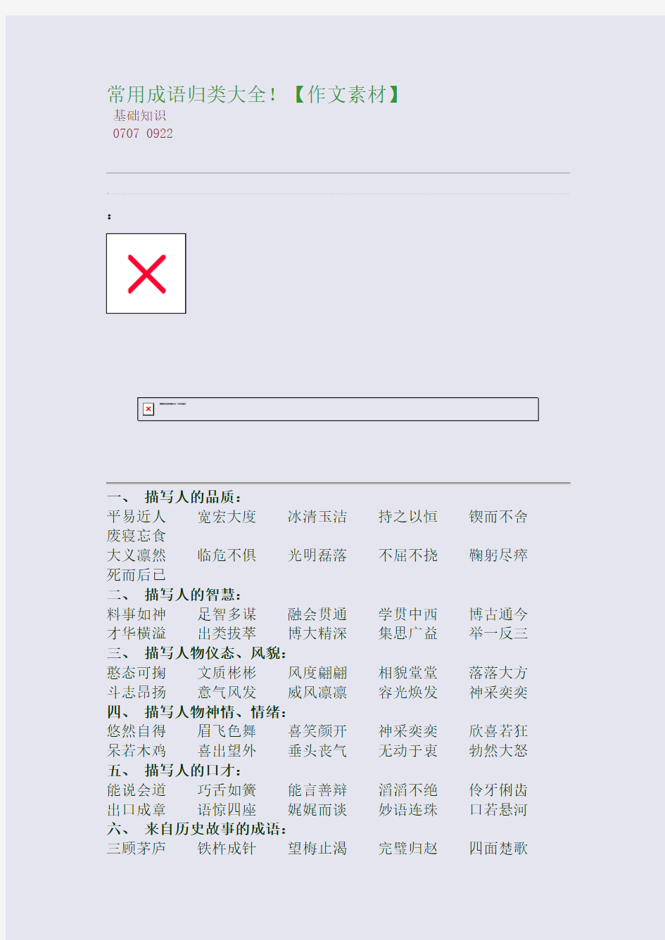 百强重点名校高考备考_常用成语归类大全!【作文素材】(完美整理版)