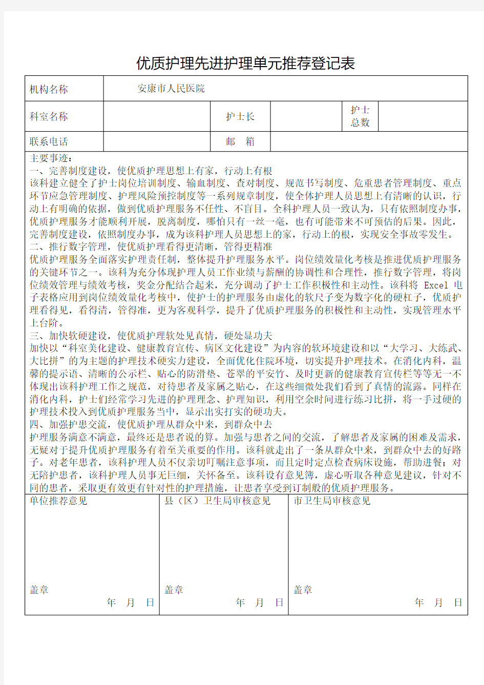 优质护理先进护理单元推荐登记表例文