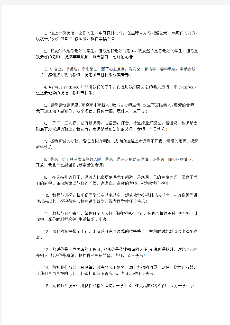 经典的教师节祝福语大全