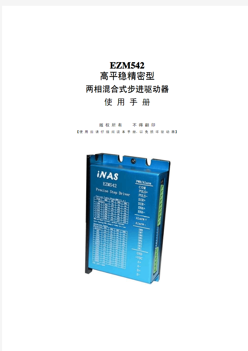 EZM542高性能两相步进驱动器使用手册V11