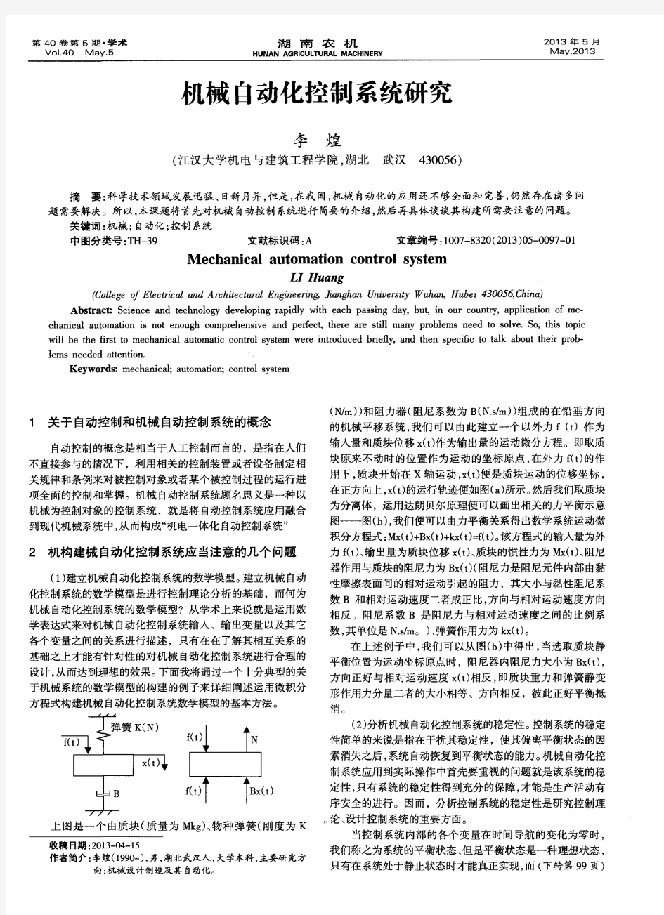 机械自动化控制系统研究