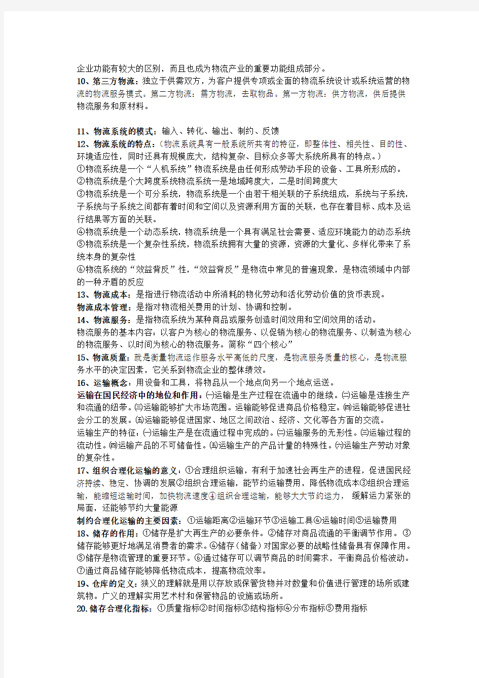 现代物流管理考试资料重点整理