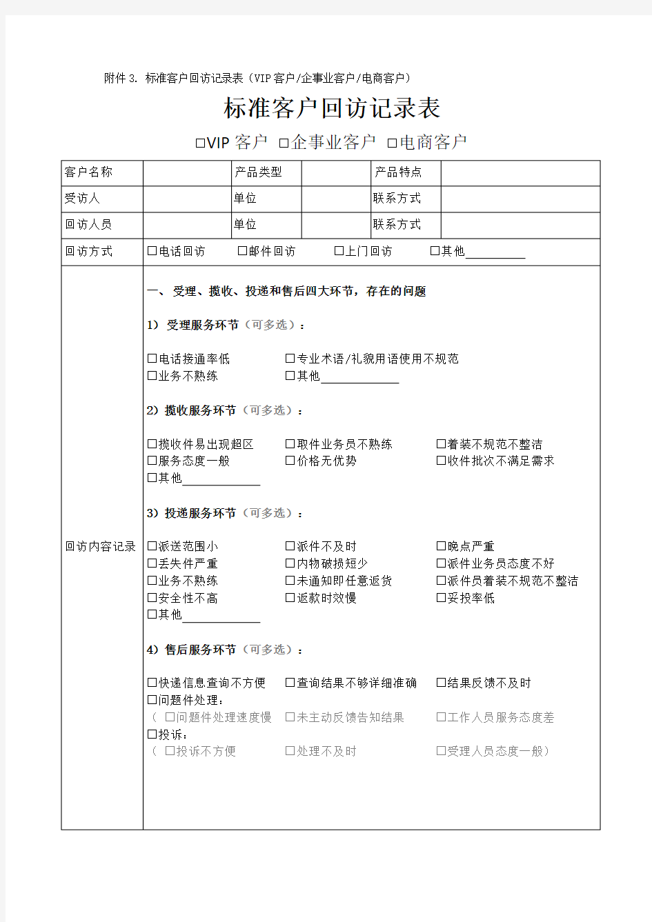 标准客户回访记录表