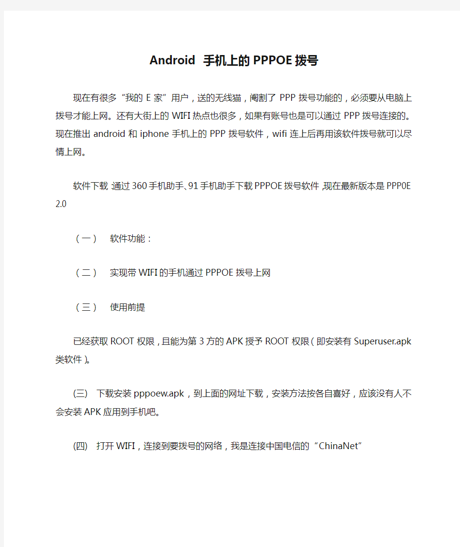 Android 手机上的PPPOE拨号