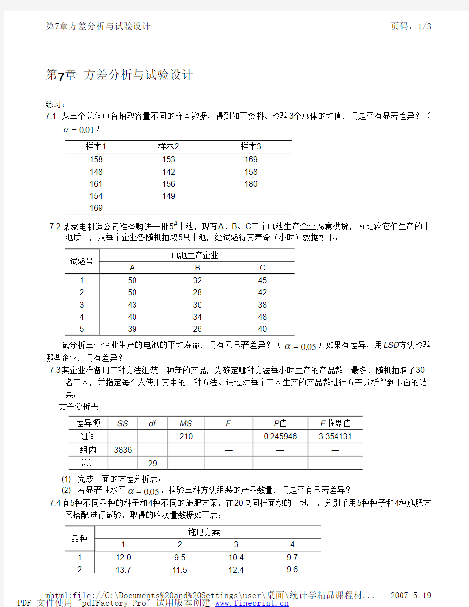 第7章  方差分析与试验设计