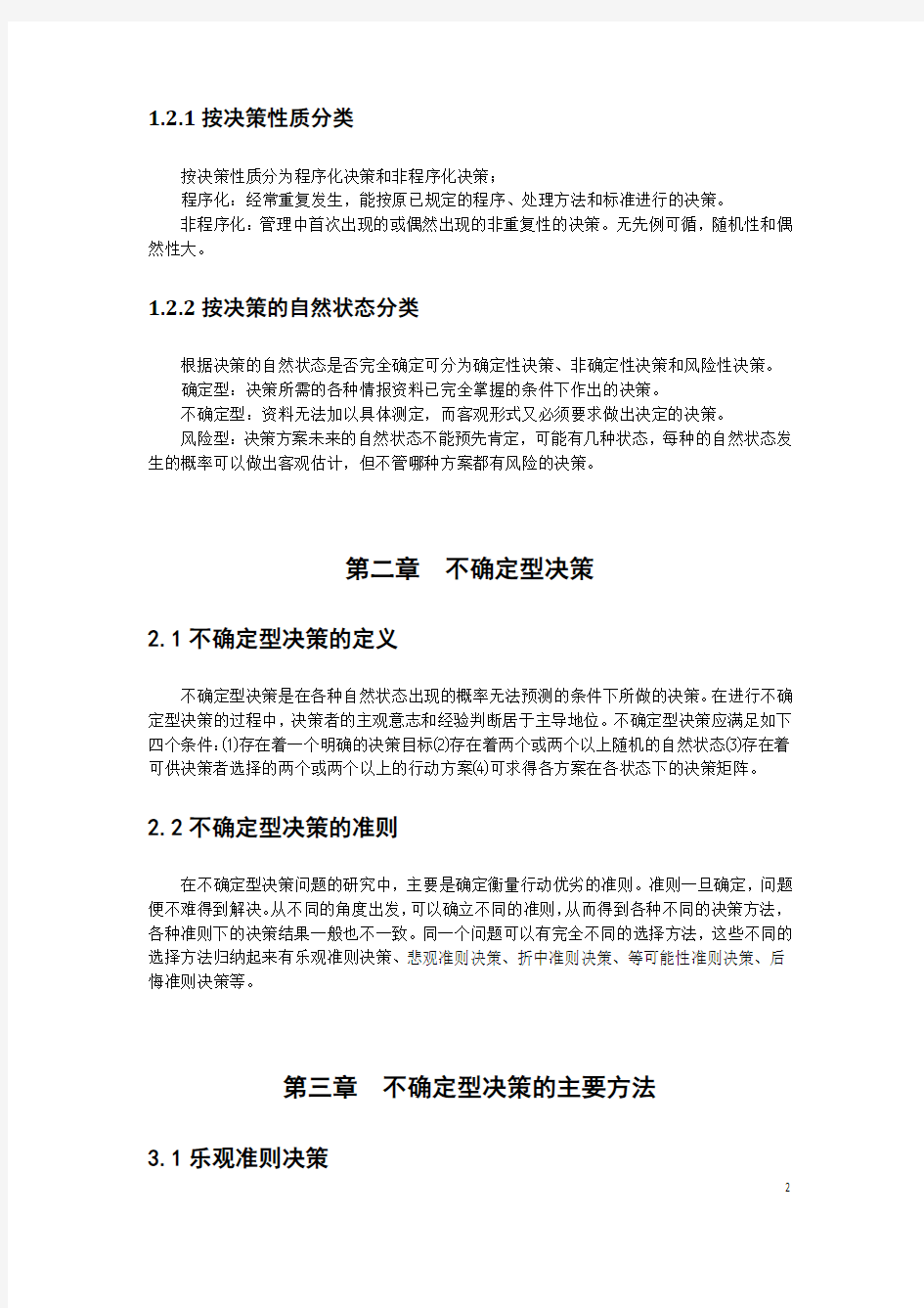 管理中不确定性决策的主要方法及案例分析