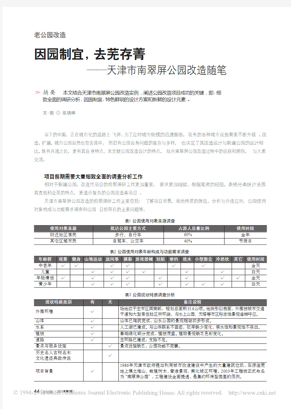 老公园改造因园制宜_去芜存菁_天津市南翠屏公园改造随笔