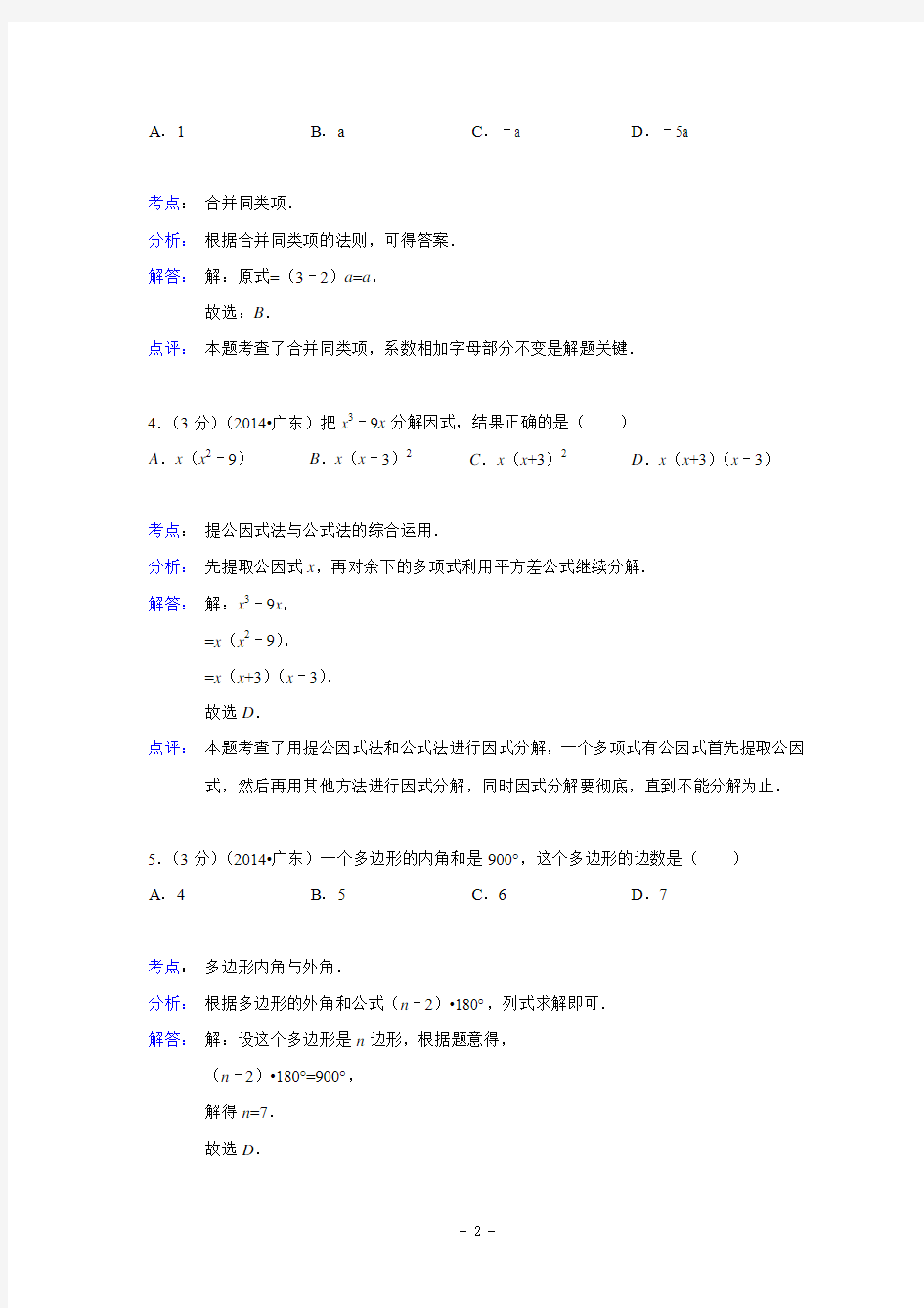 广东省2014年中考数学试卷(解析版)