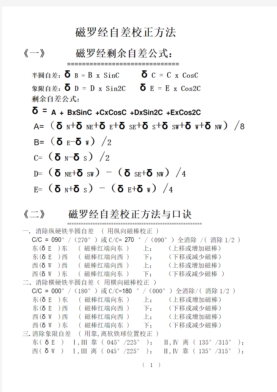 磁罗经自差校正方法