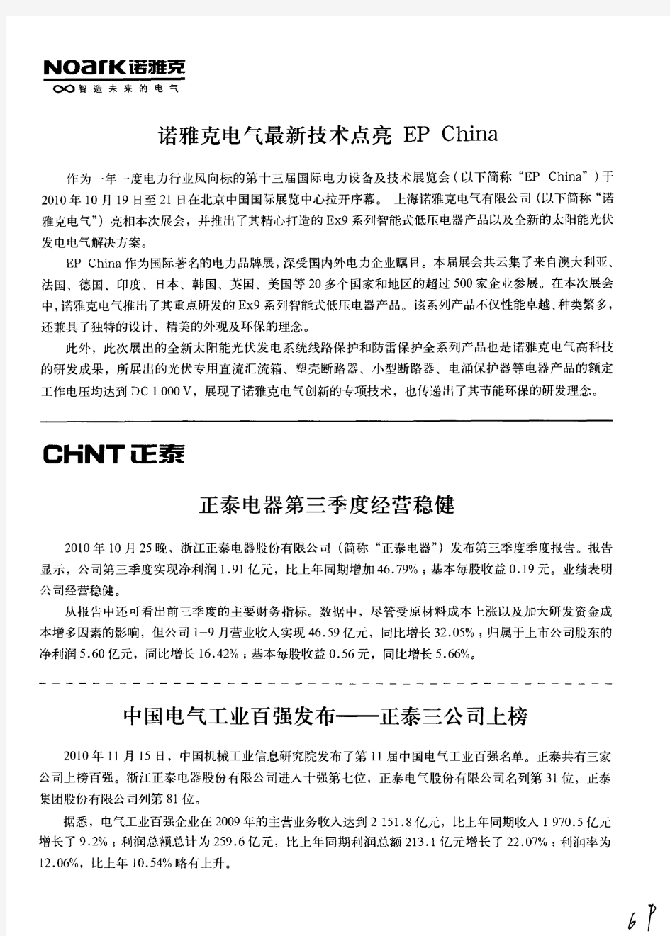 中国电气工业百强发布——正泰三公司上榜