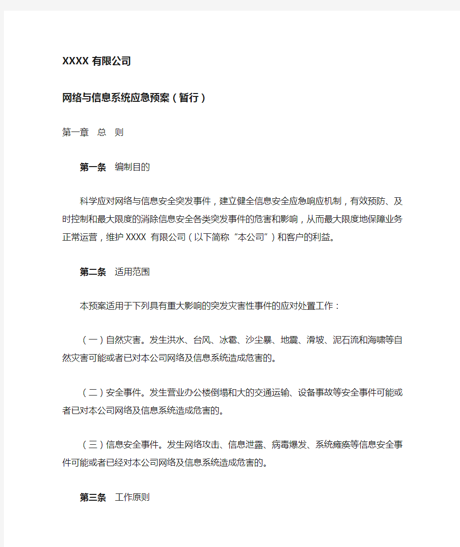 XXXX公司网络和信息系统应急预案