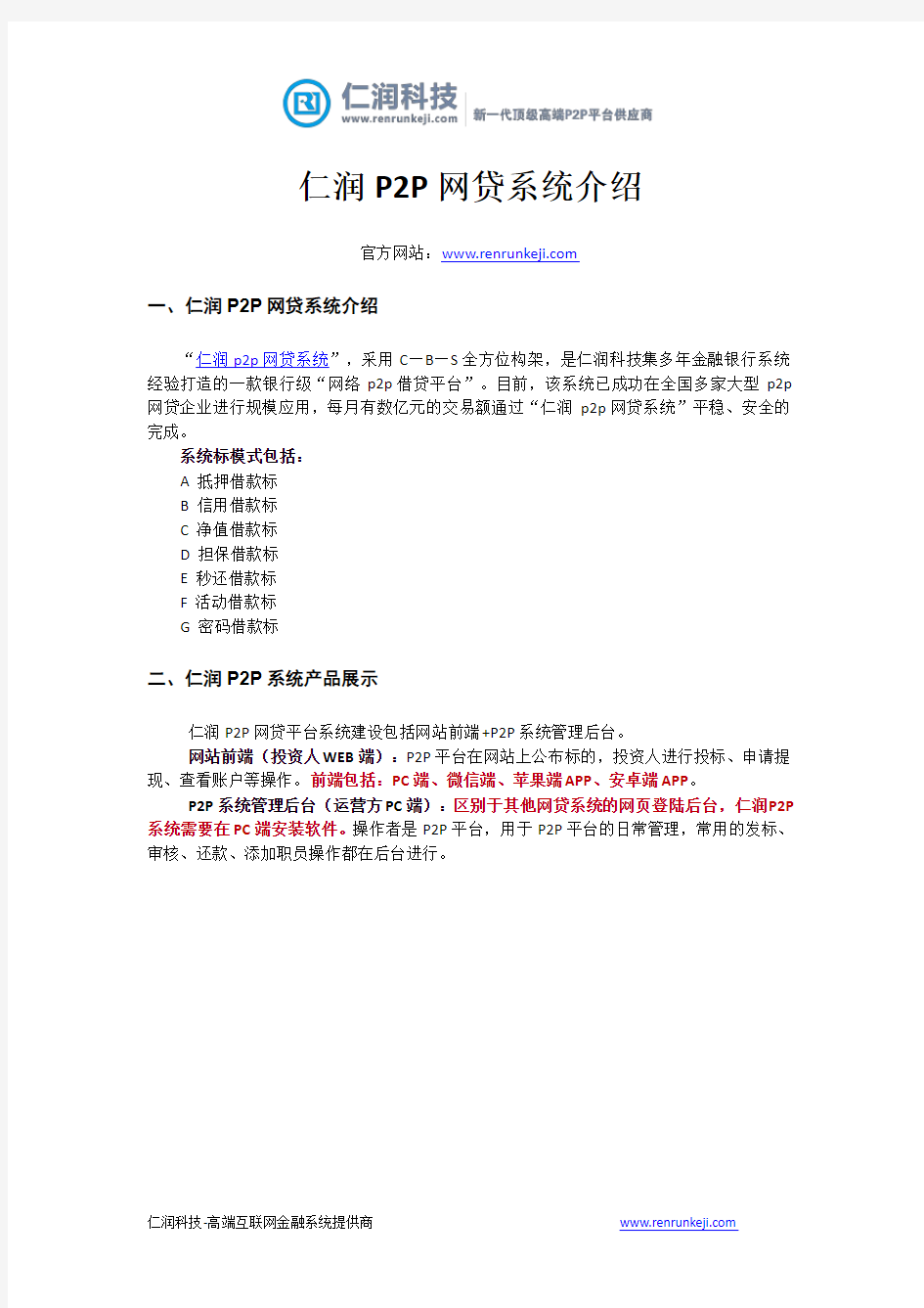 仁润P2P网贷系统介绍