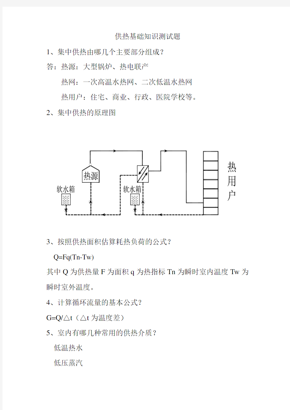 供热基础知识测试题