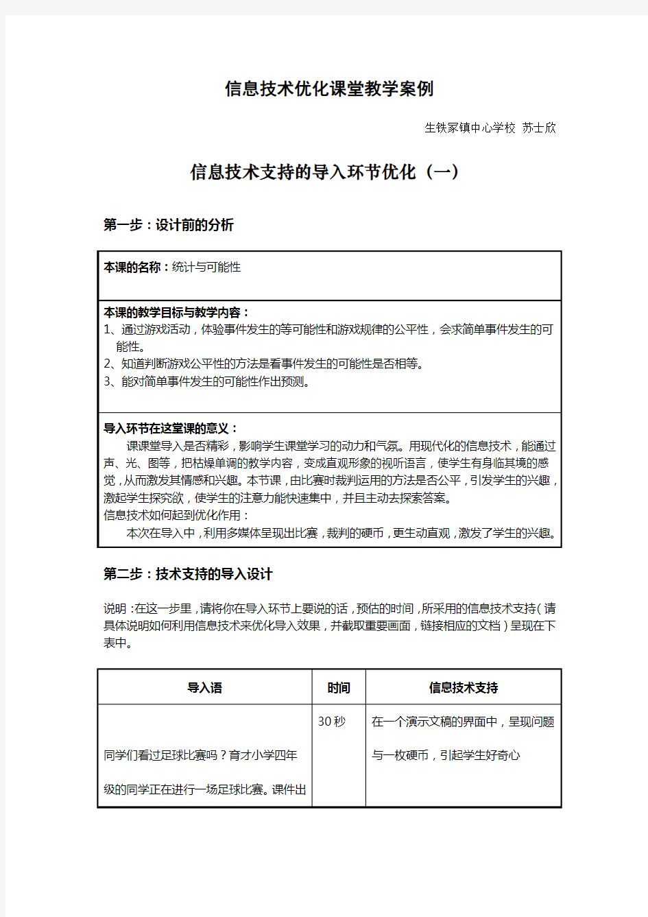 信息技术优化课堂教学案例