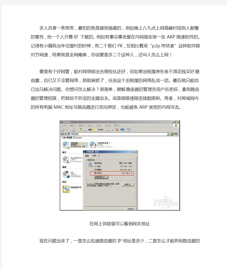 破解路由器用户名密码争夺局域网控制权