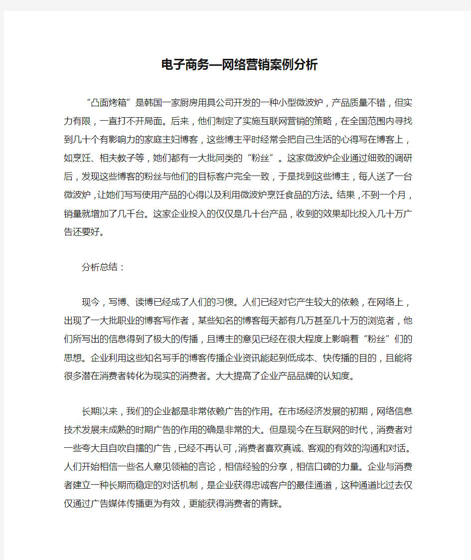 电子商务—网络营销案例分析