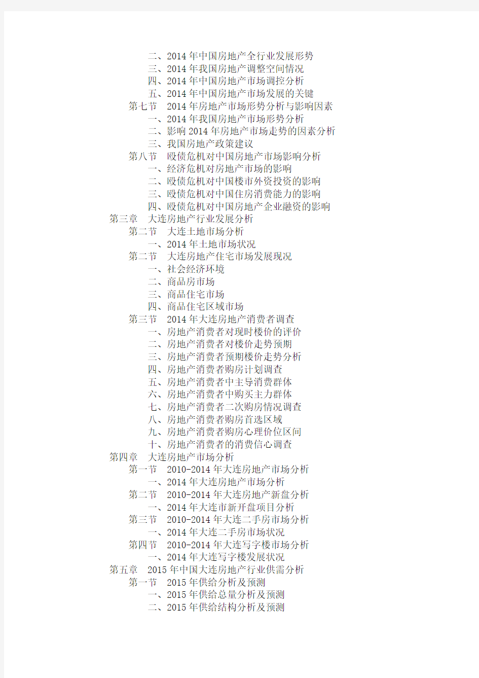 2014-2018年中国大连房地产行业规划研究与投资价值调研报告