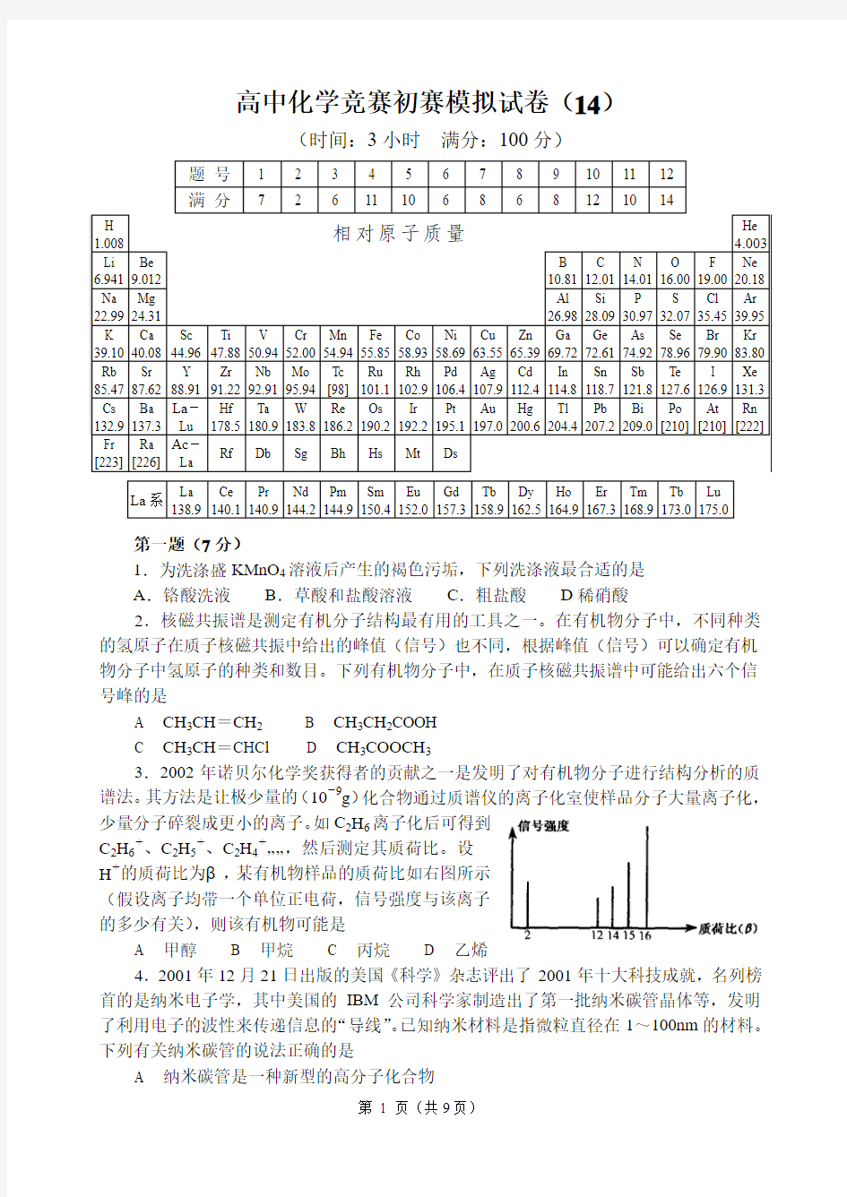 全国高中化学竞赛(初赛)模拟试题20套14