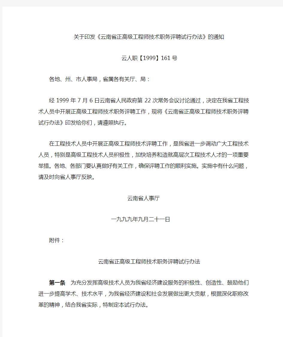 云南省正高级工程师技术职务评聘试行办法(参考)