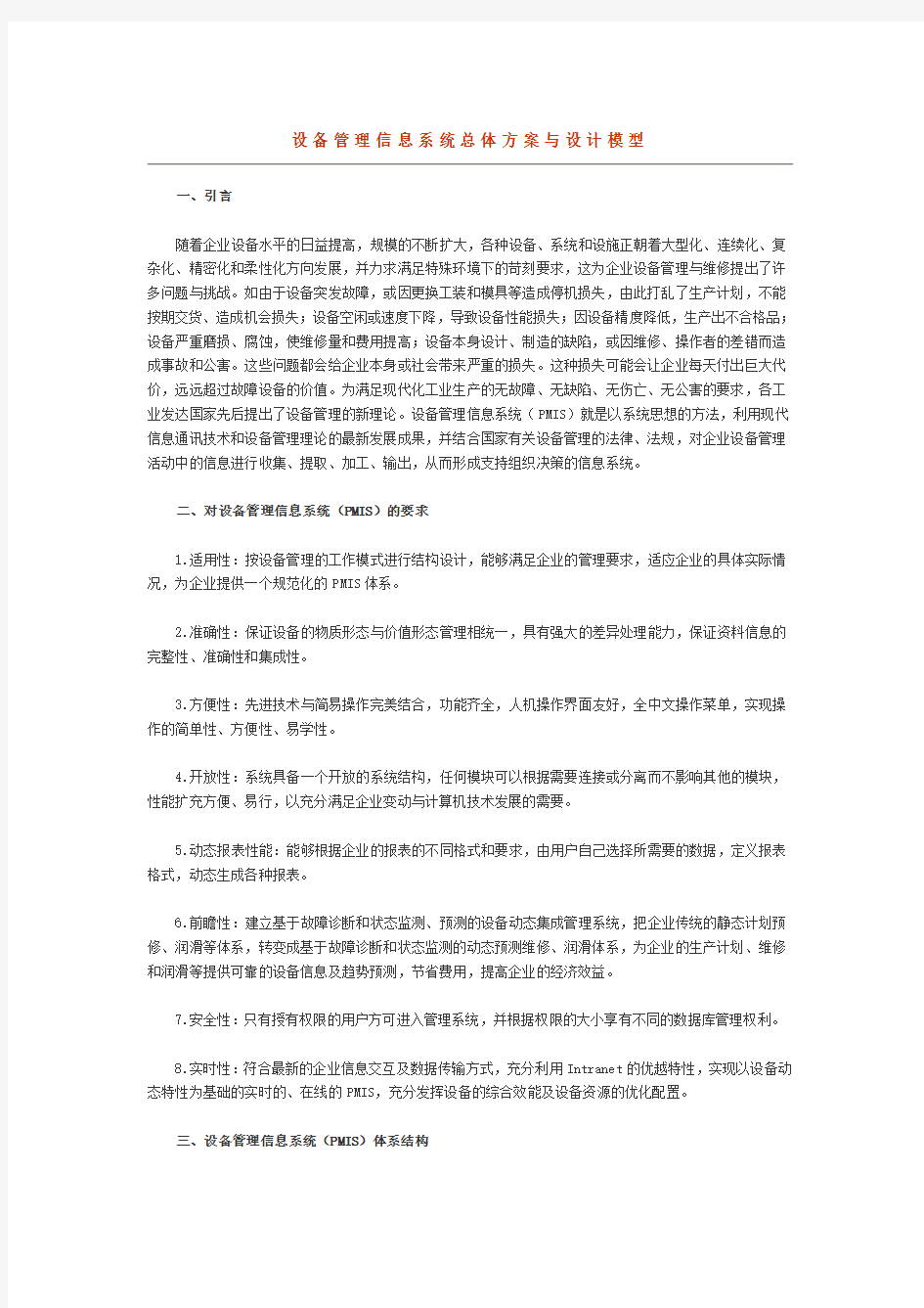 设备管理信息系统总体方案与设计模型