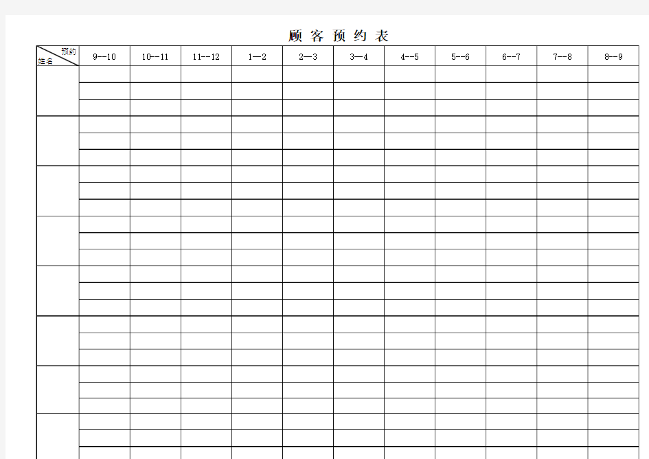 美容院顾客预约表