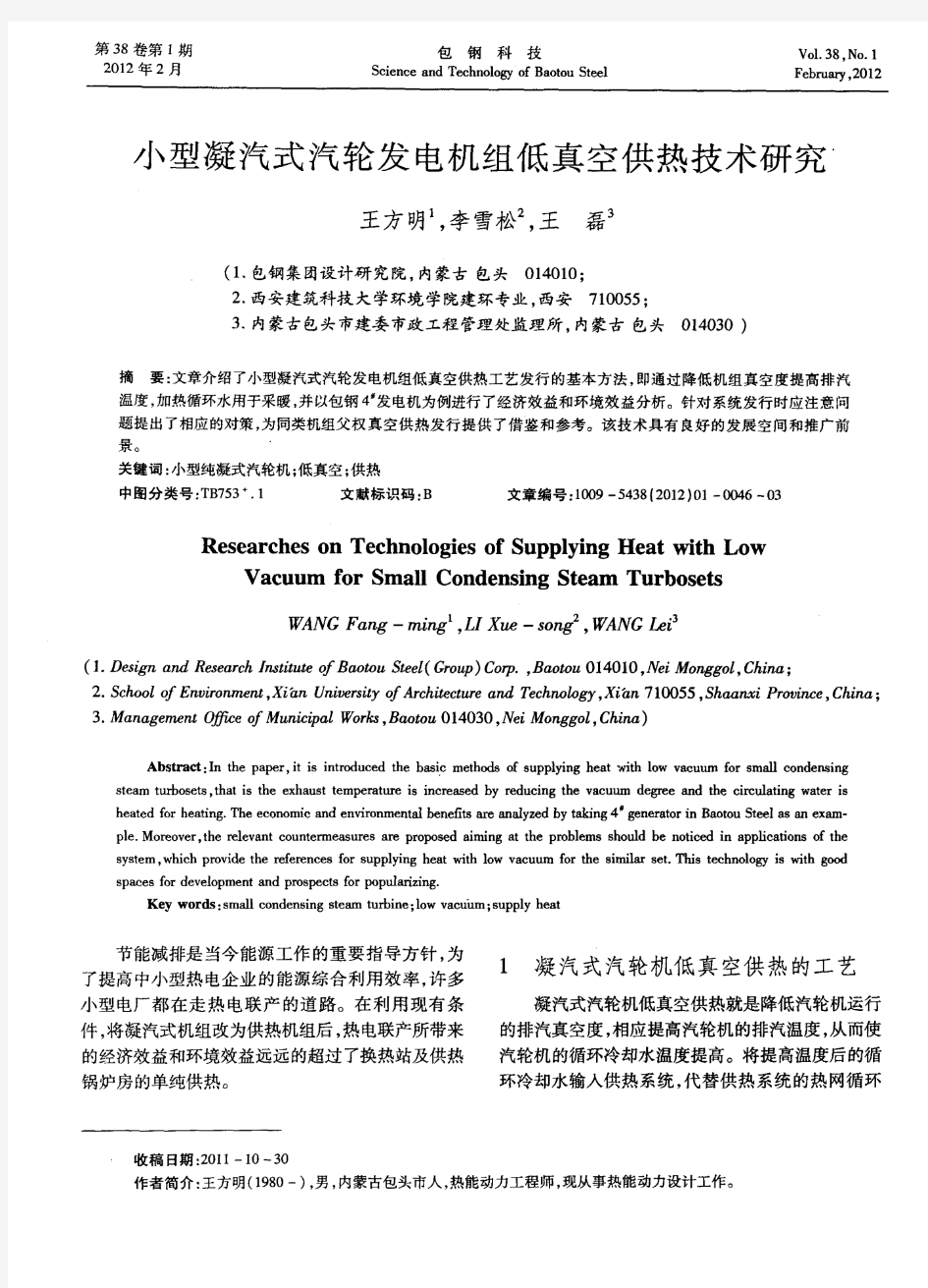 小型凝汽式汽轮发电机组低真空供热技术研究