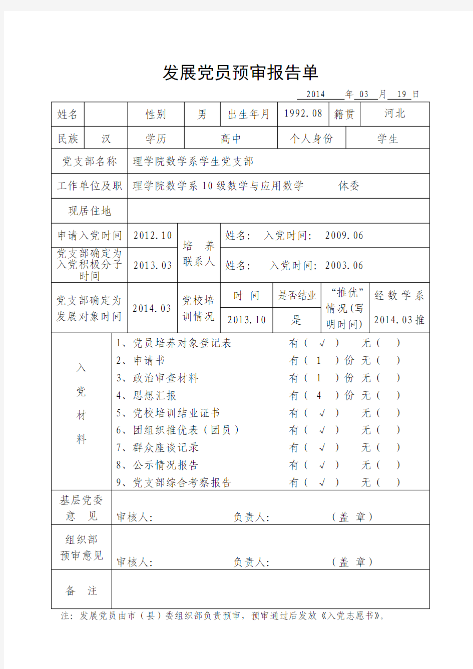 发展党员预审报告单