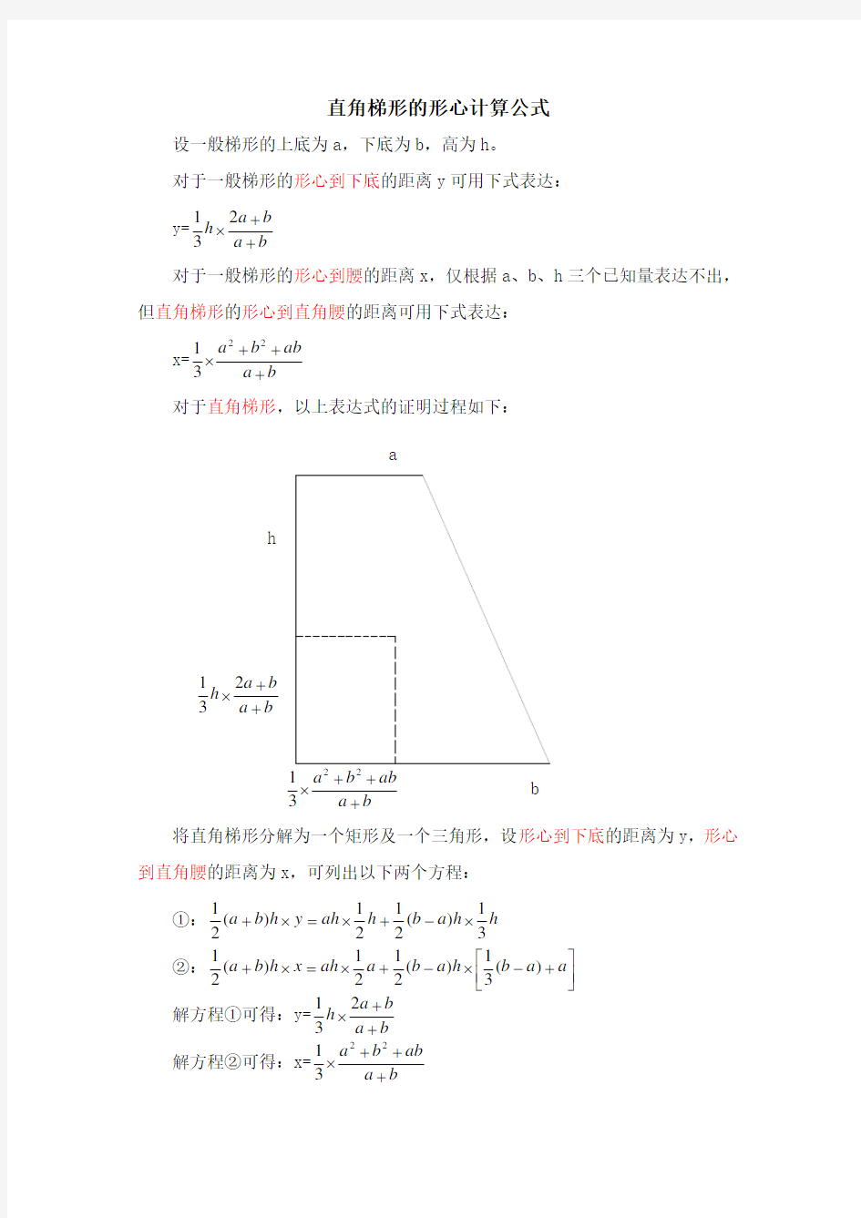 直角梯形的形心计算公式