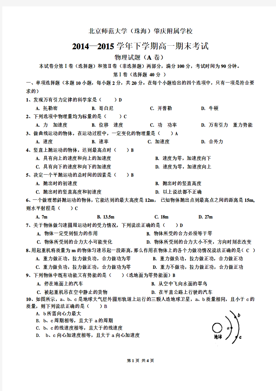 2015年高一物理第二学期期末考试试题(A卷)