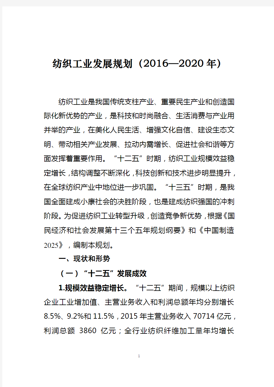 纺织工业发展规划(2016-2020年)