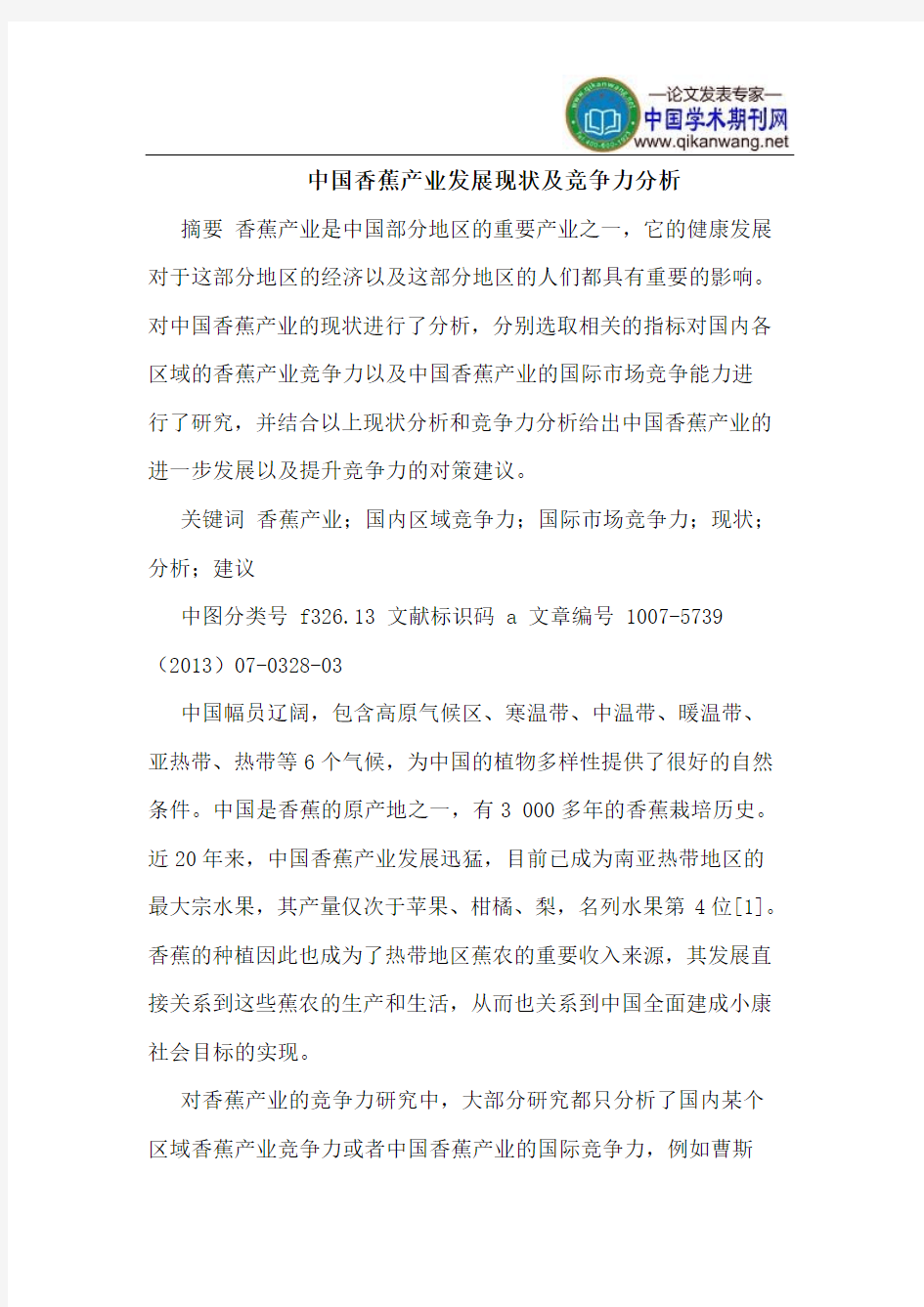 中国香蕉产业发展现状及竞争力分析