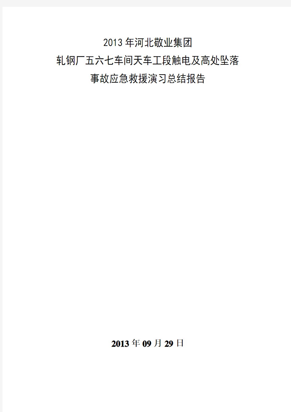 应急预案演练总结报告