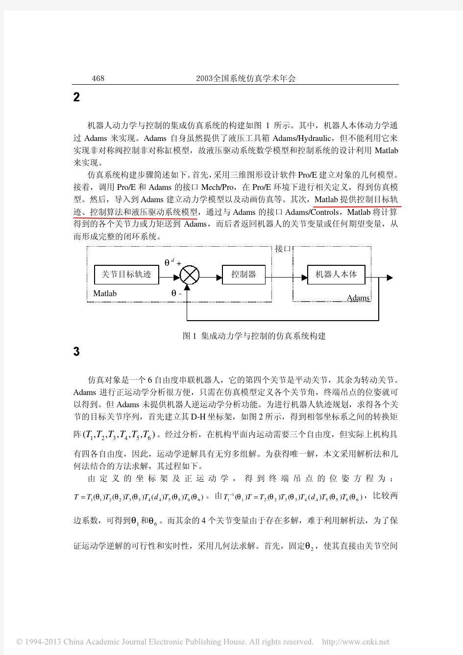 基于Adams的6自由度机器人仿真系统的研究_王洪涛