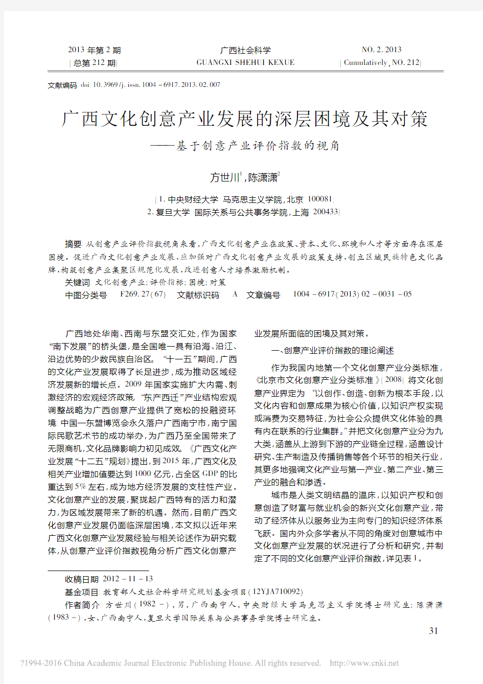 广西文化创意产业发展的深层困境及_省略_对策_基于创意产业评价指数的视角_方世川