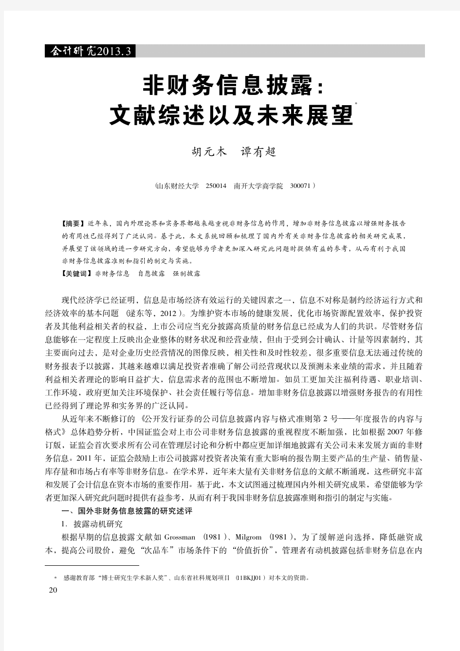 非财务信息披露_文献综述以及未来展望