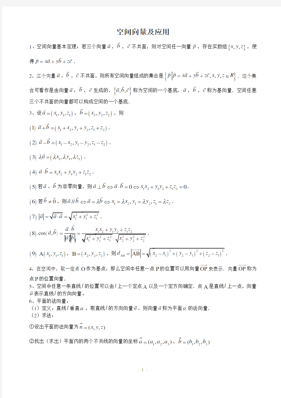 选修2-1第三章空间向量知识点及例题