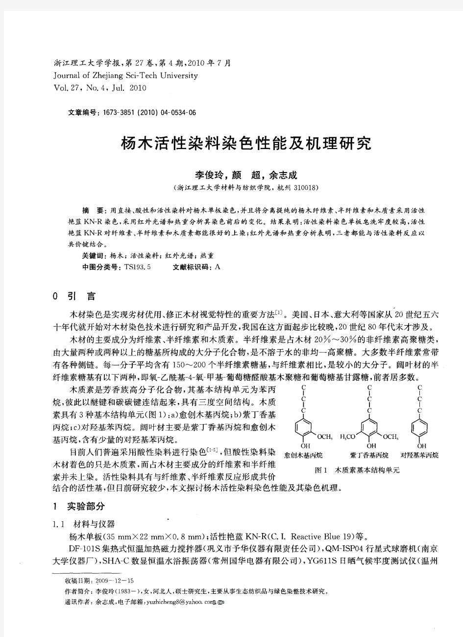 杨木活性染料染色性能及机理研究