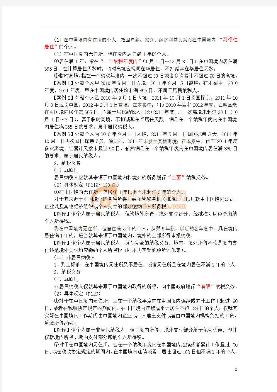 2012年初级经济法_强化讲义_第四章_个人所得税法律制度(完整版)