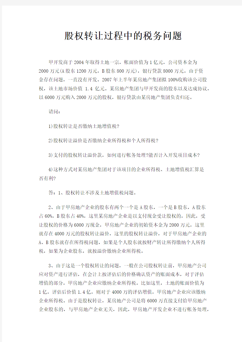 股权转让过程中涉及的税务问题