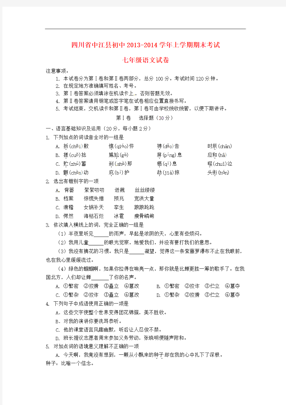 2013-2014学年七年级语文上学期期末考试试题新人教版 18套