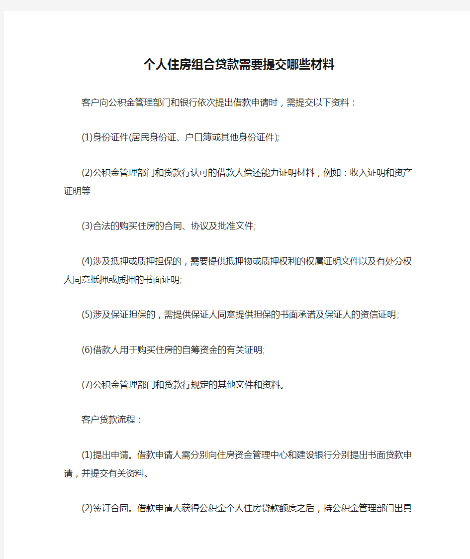 个人住房组合贷款需要提交哪些材料