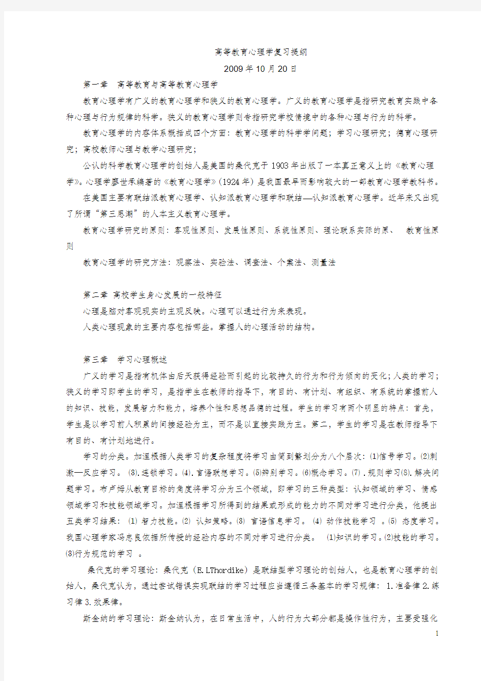 高等教育心理学复习提纲