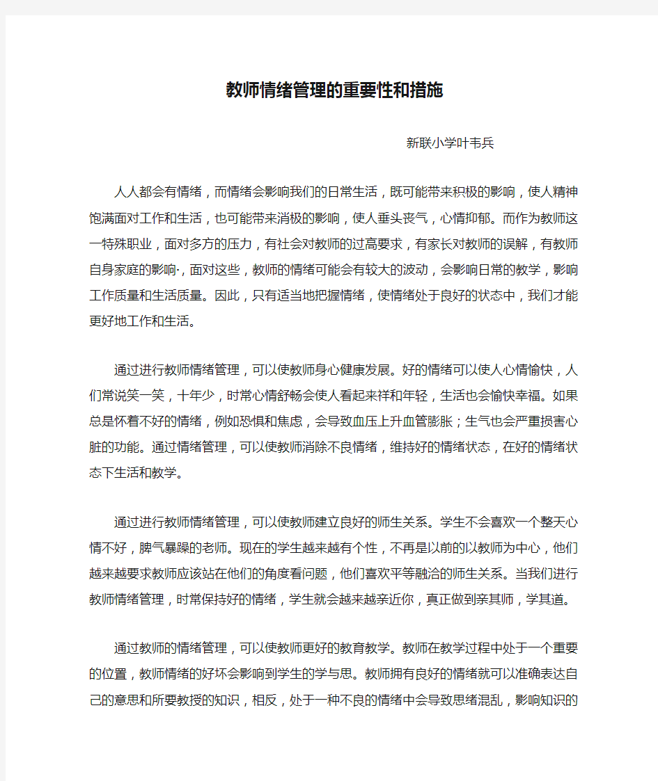 教师情绪管理的重要性和措施