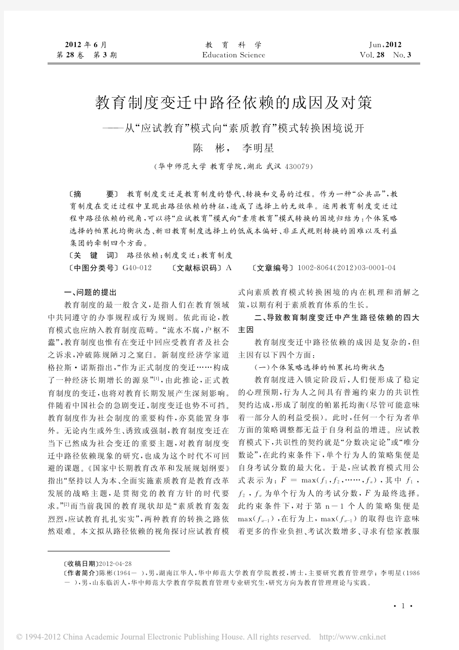 教育制度变迁中路径依赖的成因及对策_从_应试教育_模式向_素质教育_模式转换困境