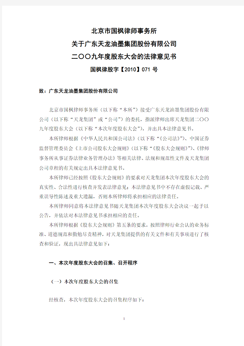 北京市国枫律师事务所关于广东天龙油墨集团股份有限公司二〇〇九年度股东大会的法律意见书