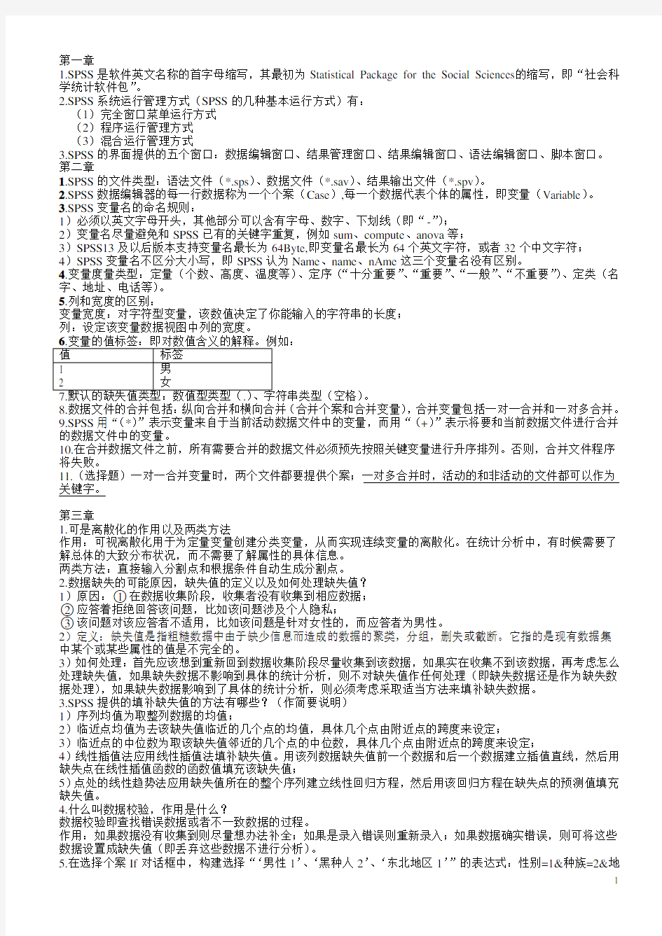 大学spss期末复习资料整理 含部分公式