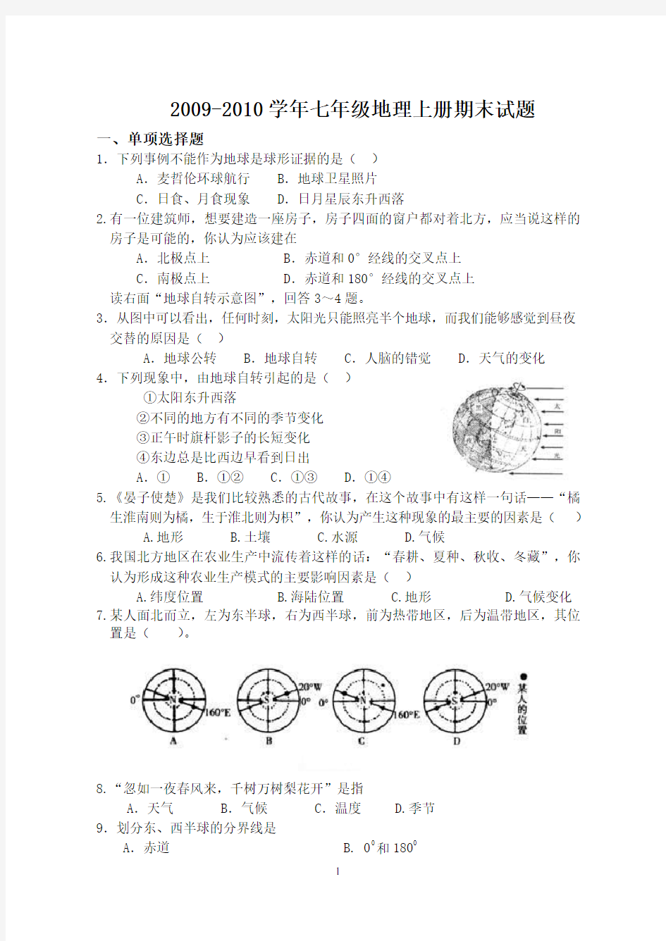 2009-2010学年七年级上册地理期末考试试卷及答案