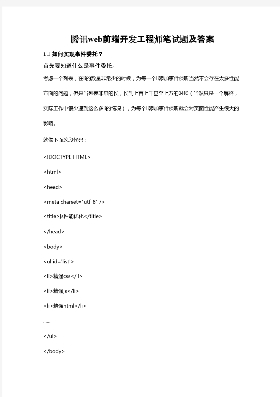 腾讯web前端开发工程师笔试题及答案