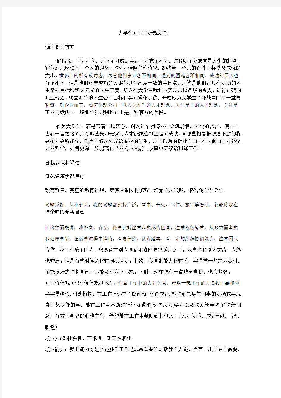 对外汉语专业学生职业生涯规划书